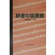 辞書の図書館―所蔵9,811冊 [単行本]