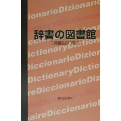 辞書の図書館―所蔵9,811冊 [単行本]