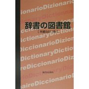 辞書の図書館―所蔵9,811冊 [単行本]