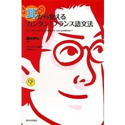 耳から覚えるカンタン!フランス語文法 [単行本]