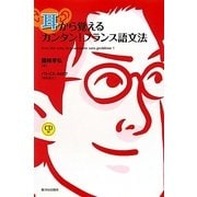 耳から覚えるカンタン!フランス語文法 [単行本]