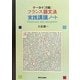ケータイ万能 フランス語文法実践講議ノート [単行本]
