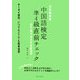 3日間完成 中国語検定準4級直前チェック―語法・構文・基本単語総復習 [単行本]