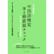 3日間完成 中国語検定準4級直前チェック―語法・構文・基本単語総復習 [単行本]