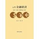 入門金融経済―通貨と金融の基礎理論と制度 [単行本]
