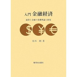 入門金融経済―通貨と金融の基礎理論と制度 [単行本]