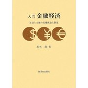 入門金融経済―通貨と金融の基礎理論と制度 [単行本]