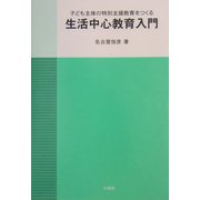 子ども主体の特別支援教育をつくる生活中心教育入門 [単行本]