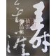 大黒仙雲作品集 [単行本]
