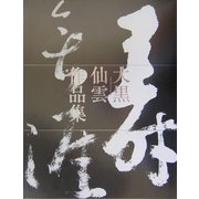 大黒仙雲作品集 [単行本]