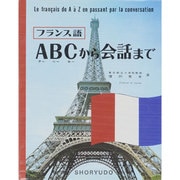 フランス語ABCから会話まで [単行本]
