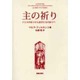 主の祈り－イエスの祈りから弟子たちの祈りへ [単行本]