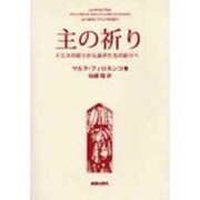 主の祈り－イエスの祈りから弟子たちの祈りへ [単行本]