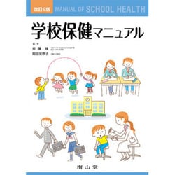 ヨドバシ.com - 学校保健マニュアル 改訂8版 [単行本] 通販【全品無料