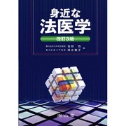 身近な法医学 [単行本]