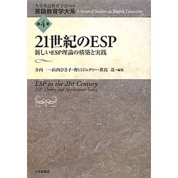 21世紀のESP―新しいESP理論の構築と実践(英語教育学大系〈第4巻〉) [全集叢書]