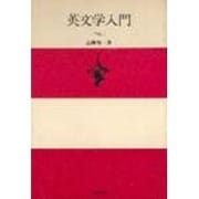 英文学入門 [単行本]