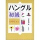 ハングル初級 [単行本]