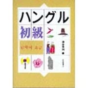 ハングル初級 [単行本]