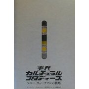 実践カルチュラル・スタディーズ―ソニー・ウォークマンの戦略 [単行本]