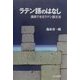 ラテン語のはなし―通読できるラテン語文法 [単行本]