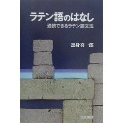 ラテン語のはなし―通読できるラテン語文法 [単行本]
