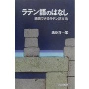 ラテン語のはなし―通読できるラテン語文法 [単行本]