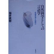 自然科学としての言語学―生成文法とは何か [単行本]