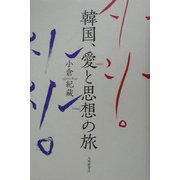 韓国、愛と思想の旅 [単行本]