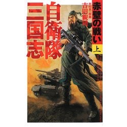 自衛隊三国志―赤壁の戦い〈上〉(アリババノベルス) [単行本]
