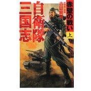 自衛隊三国志―赤壁の戦い〈上〉(アリババノベルス) [単行本]