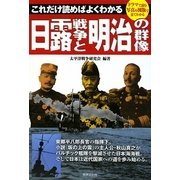 日露戦争と明治の群像―これだけ読めばよくわかる [単行本]
