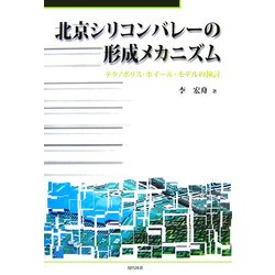 北京シリコンバレーの形成メカニズム―テクノポリス・ホイール・モデルの検討 [単行本]