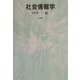 社会情報学 [単行本]