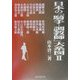 日本の「騎手-調教師」大系図〈2〉 [事典辞典]