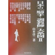 日本の「騎手-調教師」大系図〈2〉 [事典辞典]
