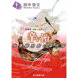 辛い飴―永見緋太郎の事件簿(創元推理文庫) [文庫]