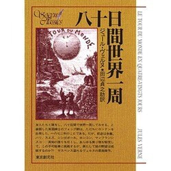 八十日間世界一周（創元推理文庫 517-3） [文庫]