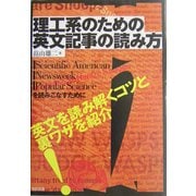 理工系のための英文記事の読み方 [単行本]
