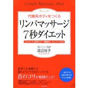 ヨドバシ.com - 代謝系ボディをつくるリンパマッサージ7秒ダイエット