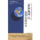 「世界地図」の意外な読み方―ニュースの本音が見えてくる!(青春新書INTELLIGENCE) [新書]
