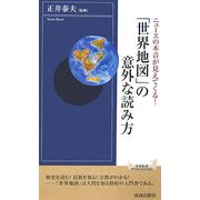 「世界地図」の意外な読み方―ニュースの本音が見えてくる!(青春新書INTELLIGENCE) [新書]