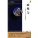 政権力―一国のリーダーたる器とは(青春新書) [新書]