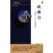 政権力―一国のリーダーたる器とは(青春新書) [新書]