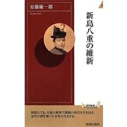 新島八重の維新(青春新書INTELLIGENCE) [新書]