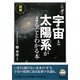 図解 この一冊で「宇宙」と「太陽系」がまるごとわかる本 [単行本]