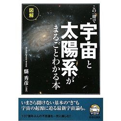 図解 この一冊で「宇宙」と「太陽系」がまるごとわかる本 [単行本]