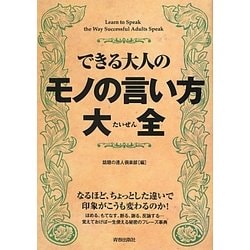 できる大人のモノの言い方大全 [単行本]
