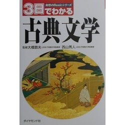 3日でわかる古典文学(知性のBasicシリーズ) [全集叢書]