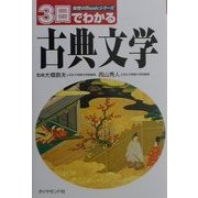 3日でわかる古典文学(知性のBasicシリーズ) [全集叢書]